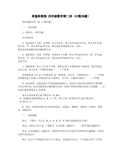 希望杯教程 四年级数学第二讲(计数问题)