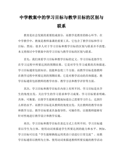 中学教案中的学习目标与教学目标的区别与联系