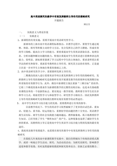 高中英语探究性教学中有效发挥教师主导作用的策略研究                               开题报告
