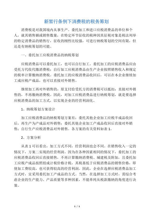 新暂行条例下消费税的税务筹划 