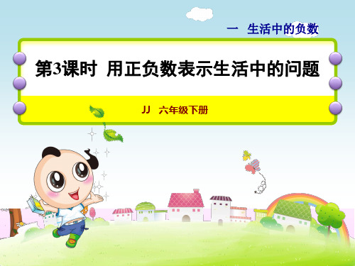 冀教版六年级数学下册生活中的负数课件--用正负数表示生活中的问题