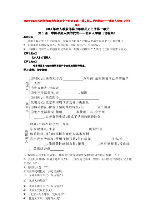 2019-2020人教版部编七年级历史上册第1课中国早期人类的代表----北京人学案(含答