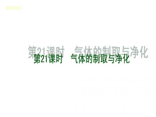 2014届中考化学复习课件：第21课时  气体的制取与净化(沪教版)