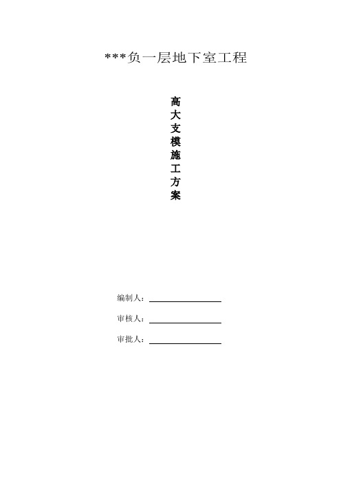 高大支模工程施工组织设计方案__专家论证