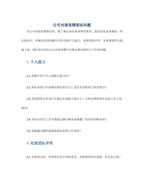 公司内部竞聘面试问题