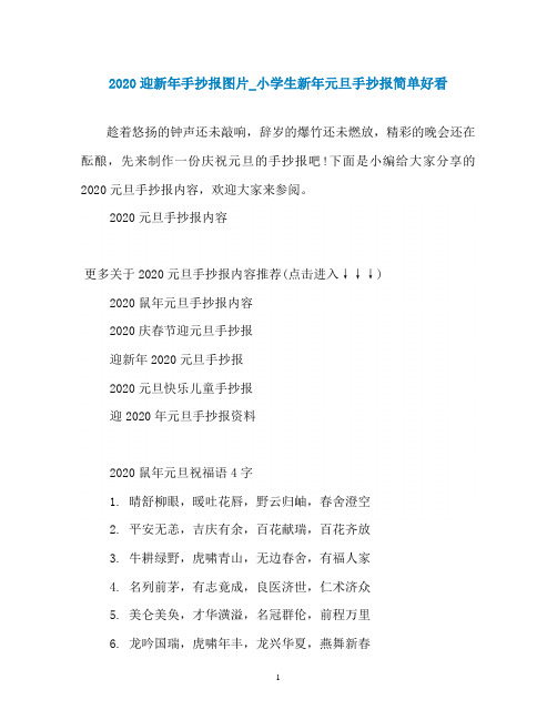 2020迎新年手抄报图片_小学生新年元旦手抄报简单好看