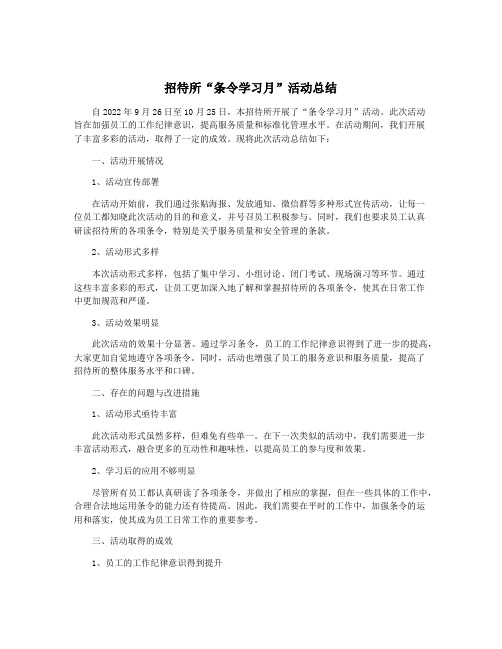 招待所“条令学习月”活动总结