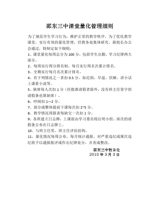 邵东三中课堂量化管理细则