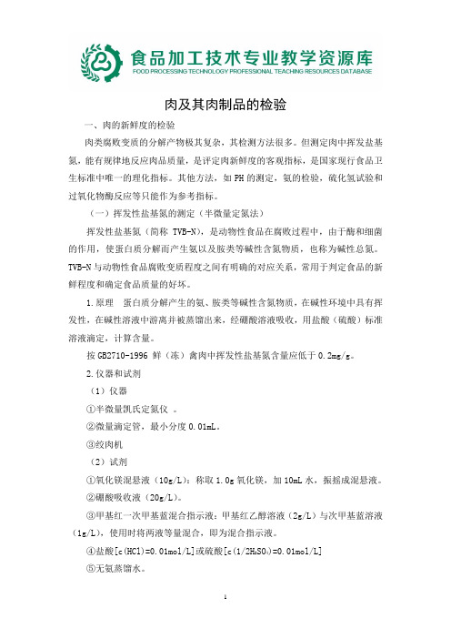 1734 肉及制品检验鉴别.