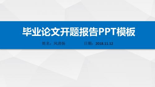 昆明学院优秀开题报告动态PPT模板