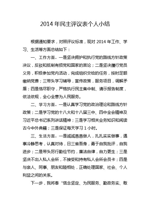 2014年民主评议表个人小结
