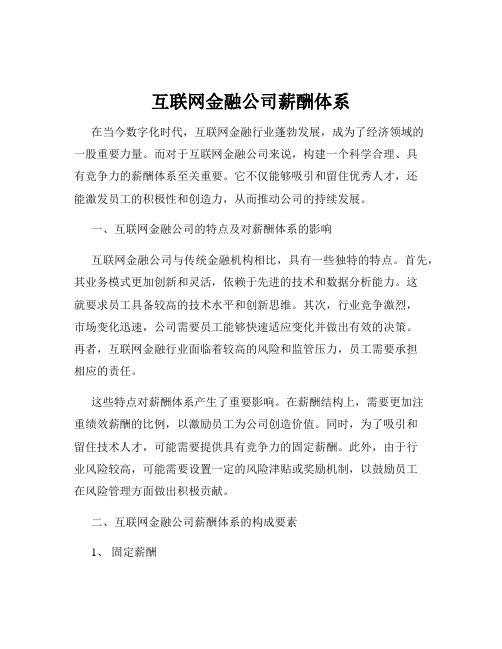 互联网金融公司薪酬体系