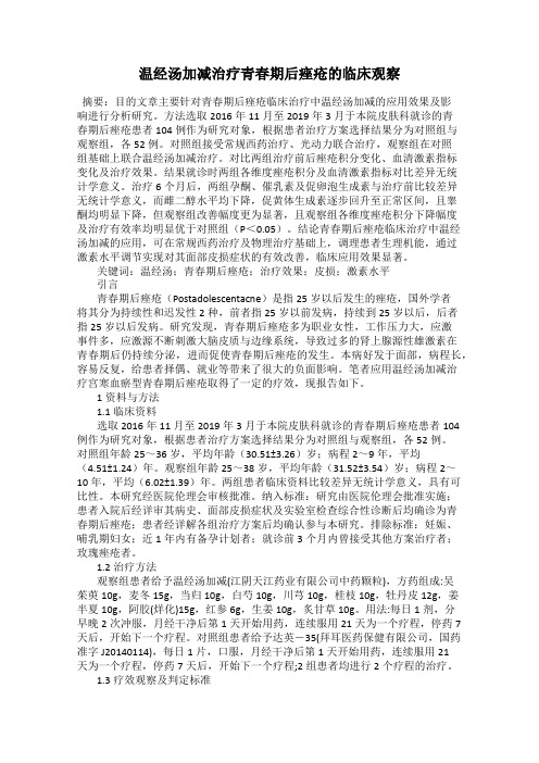 温经汤加减治疗青春期后痤疮的临床观察