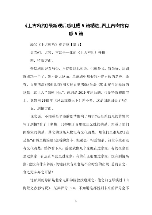 《上古密约》观后感吐槽5篇精选_看上古密约有感5篇