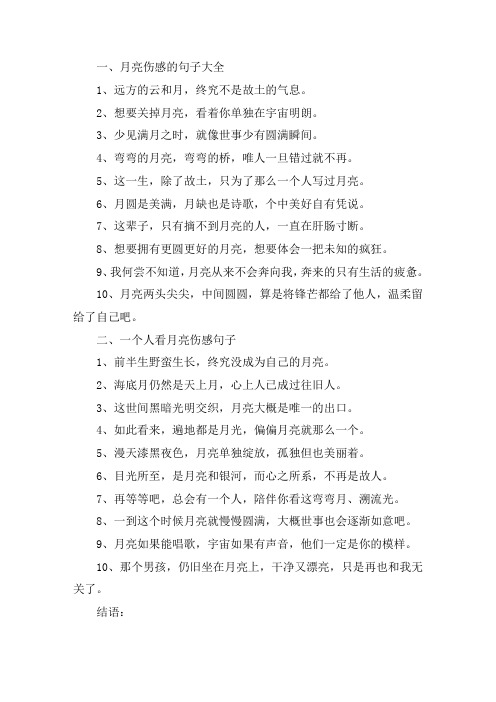 关于月亮伤感的句子大全 一个人看月亮伤感句子好词和好句