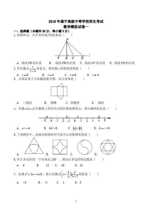 2018年遂宁市高级中等学校招生考试数学