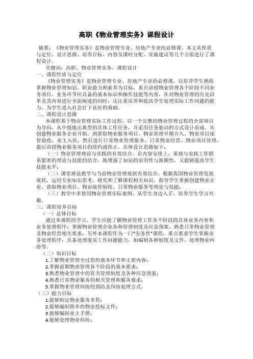 高职《物业管理实务》课程设计