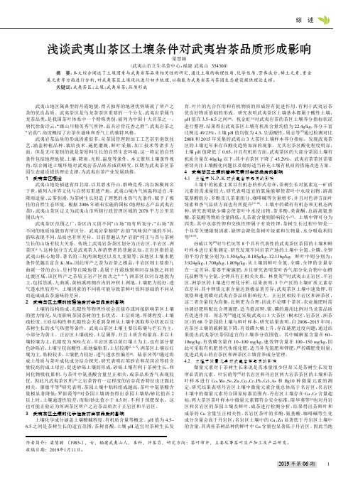 浅谈武夷山茶区土壤条件对武夷岩茶品质形成影响