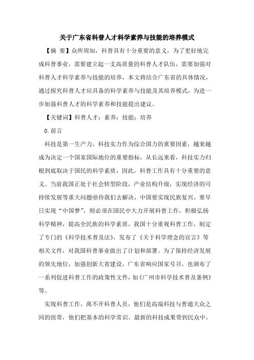 关于广东省科普人才科学素养与技能的培养模式