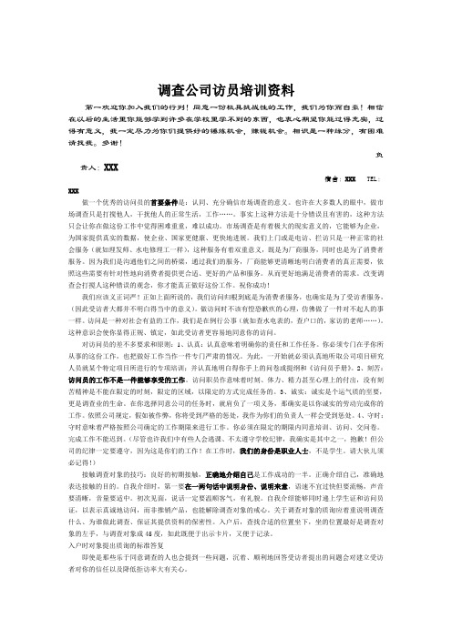 调查公司访员培训资料