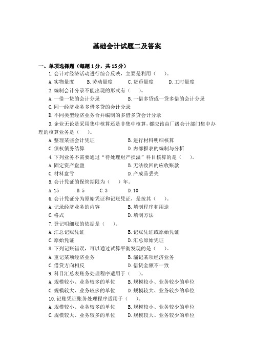 基础会计试题二及答案