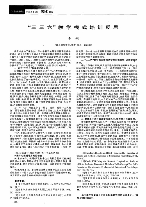 “三三六”教学模式培训反思