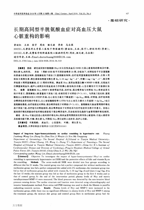 长期高同型半胱氨酸血症对高血压大鼠心脏重构的影响论文