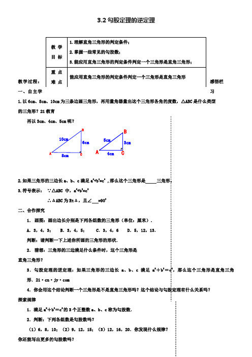 3.2《勾股定理的逆定理》教案设计