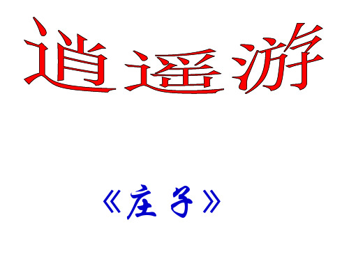 高中语文必修五《逍遥游(节选)》朱珣PPT课件 苏教名师优质课1