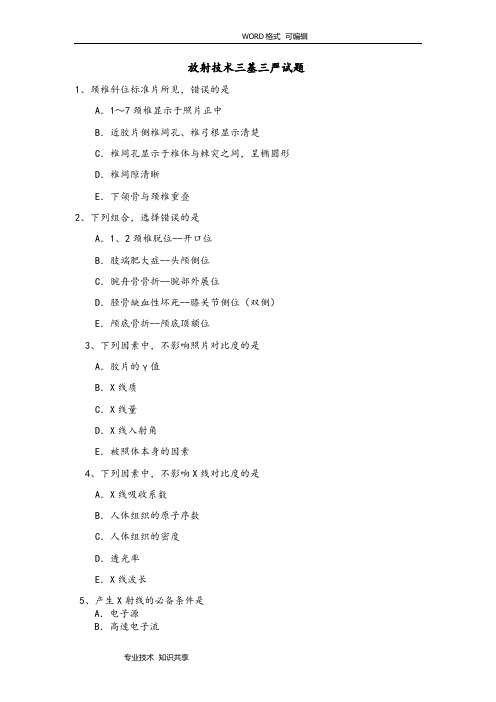 放射科三基三严试题