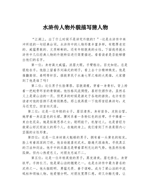水浒传人物外貌描写猜人物