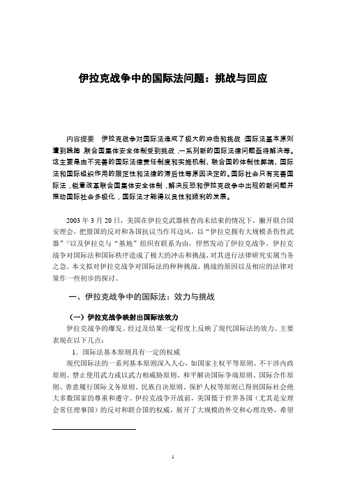 论伊拉克战争中的国际法问题、挑战与对策