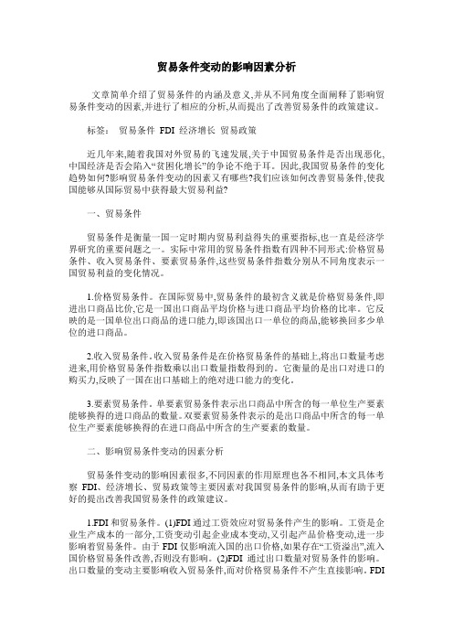 贸易条件变动的影响因素分析