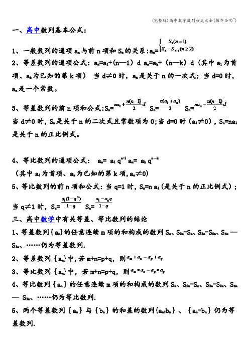 (完整版)高中数学数列公式大全(很齐全哟~)