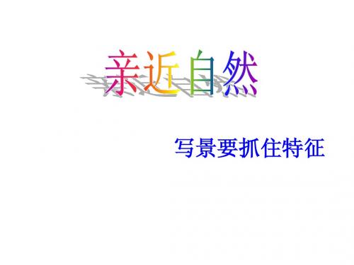 亲近自然——写景要抓住特征