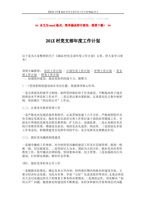 【最新文档】201X村党支部年度工作计划-word范文 (2页)