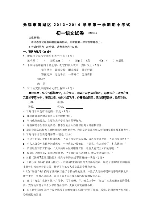 无锡市滨湖区2013年苏教版七年级第一学期期中考试语文试卷