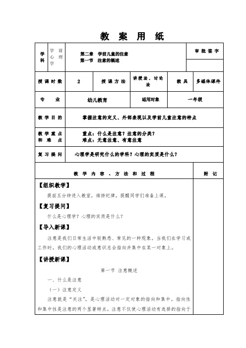 幼儿教育专业 学前心理学 注意的概述