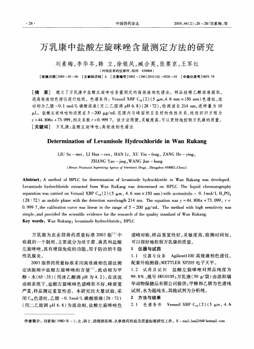 万乳康中盐酸左旋咪唑含量测定方法的研究