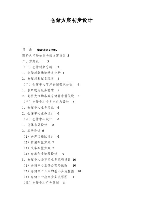 仓储方案初步设计