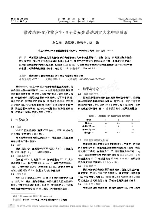 微波消解_氢化物发生_原子荧光光谱法测定大米中痕量汞