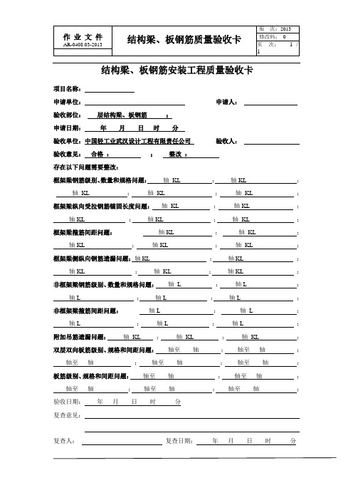 结构梁、板钢筋安装工程质量验收卡