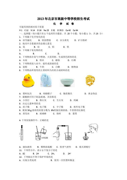 (解析版)北京市2013年中考化学试卷