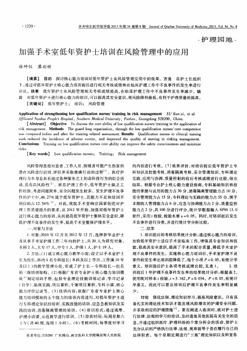 加强手术室低年资护士培训在风险管理中的应用