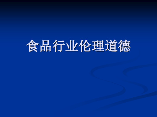 食品行业伦理道德