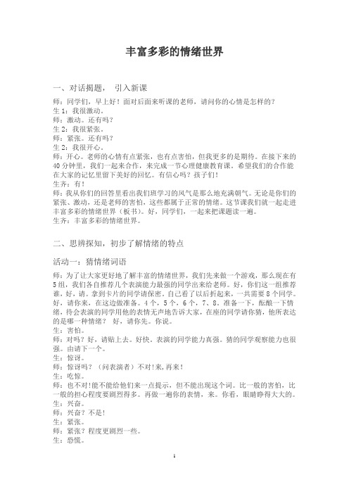 《丰富多彩的情绪世界》课堂实录心理健康课堂心理课授课方案教学设计教案对话揭题引入新课了解情绪的特点