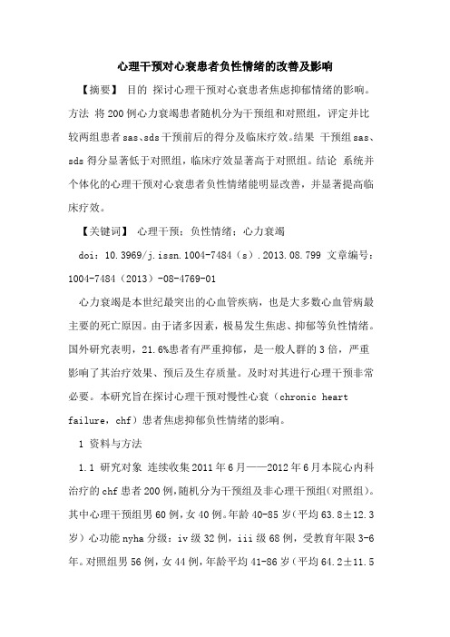 心理干预对心衰患者负性情绪的改善及影响