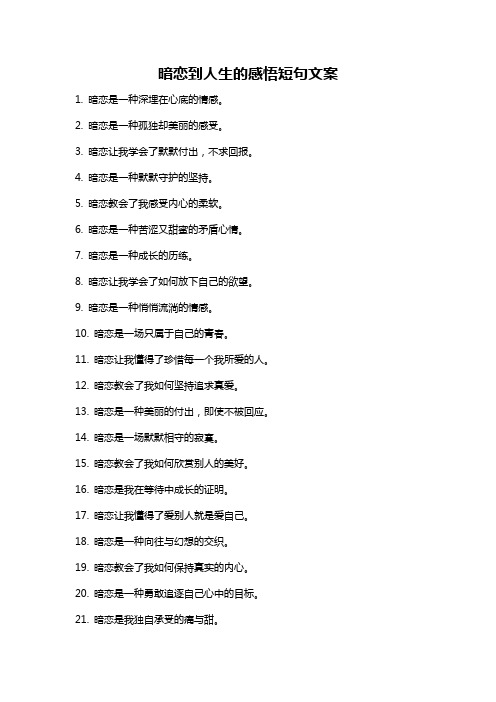 暗恋到人生的感悟短句文案