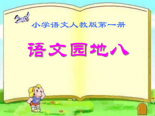 《语文园地八》2016人教版一年级语文上册PPT课件