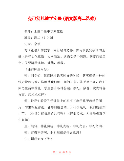 克己复礼教学实录 (语文版高二选修) 